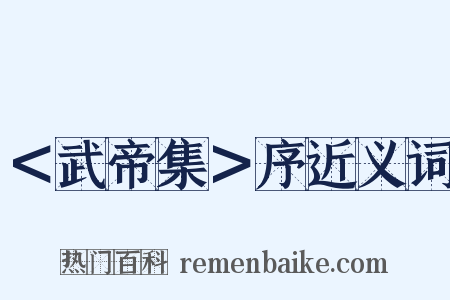 ＜武帝集＞序近义词是什么意思的图片
